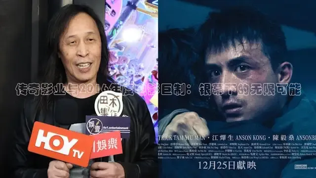 传奇影业与2016年度电影巨制：银幕下的无限可能
