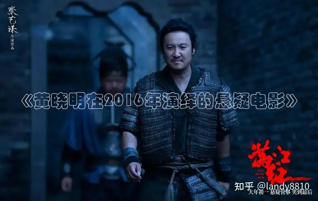 《黄晓明在2016年演绎的悬疑电影》