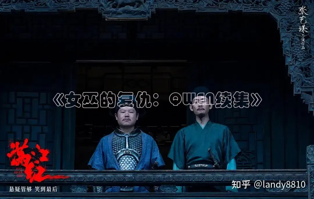 《女巫的复仇：QWEN续集》