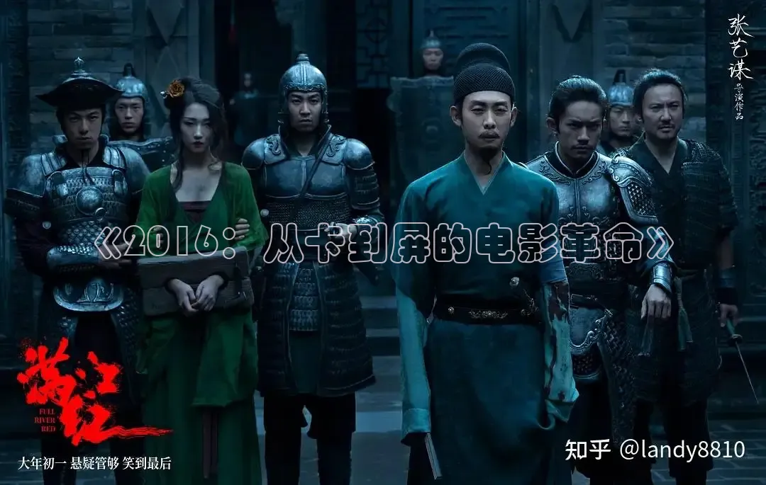《2016：从卡到屏的电影革命》