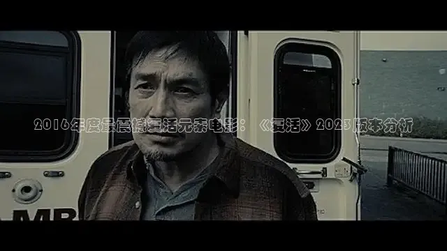 2016年度最震撼复活元素电影：《复活》2023版本分析
