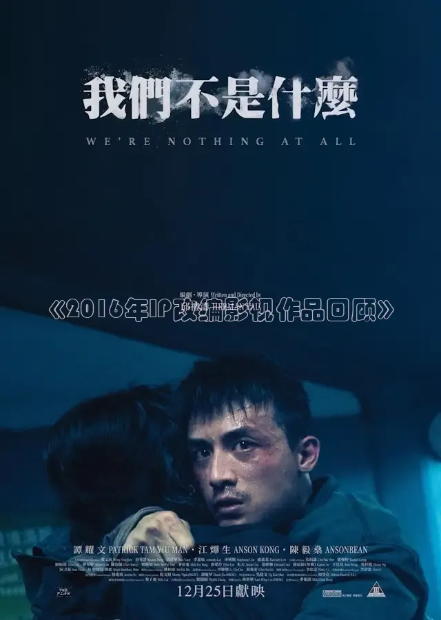 《2016年IP改编影视作品回顾》