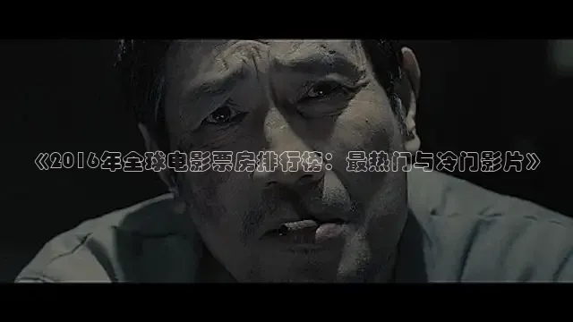 《2016年全球电影票房排行榜：最热门与冷门影片》