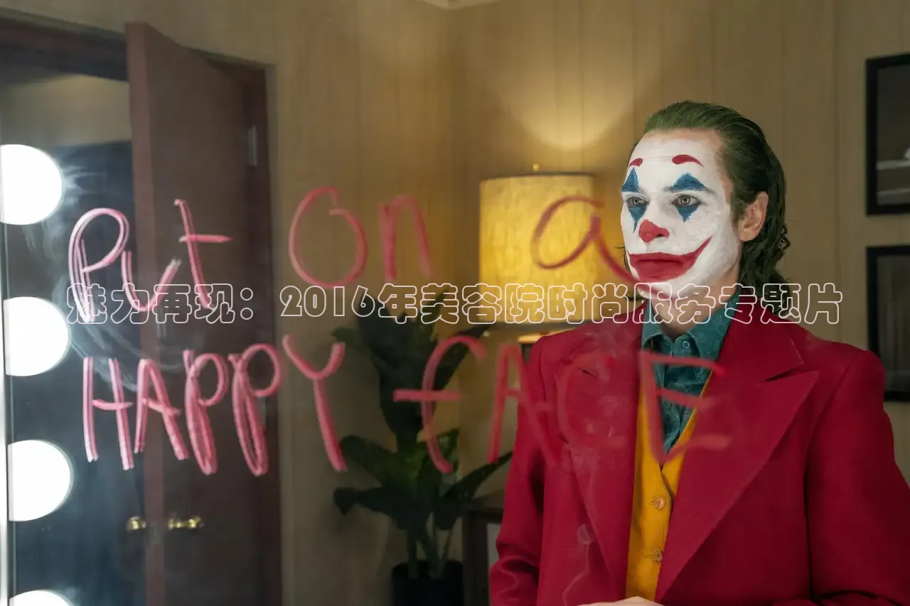 魅力再现：2016年美容院时尚服务专题片