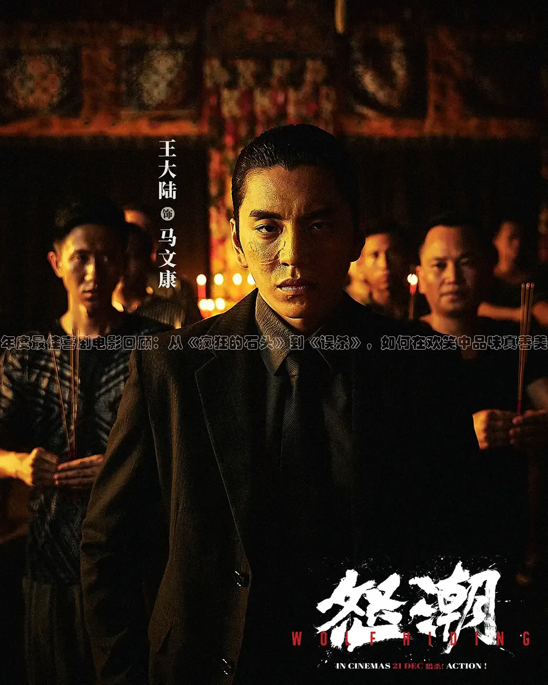 年度最佳喜剧电影回顾：从《疯狂的石头》到《误杀》，如何在欢笑中品味真善美