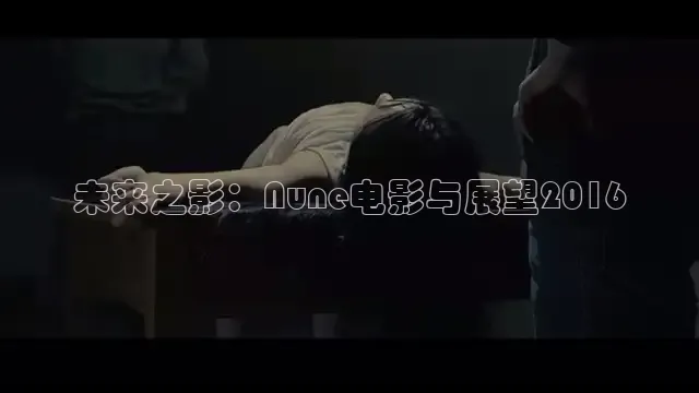 未来之影：Nune电影与展望2016