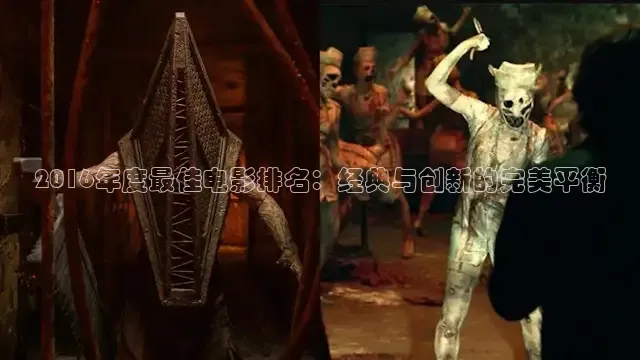 2016年度最佳电影排名：经典与创新的完美平衡