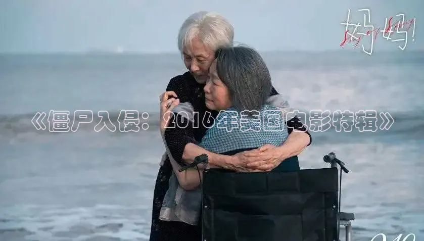 《僵尸入侵：2016年美国电影特辑》