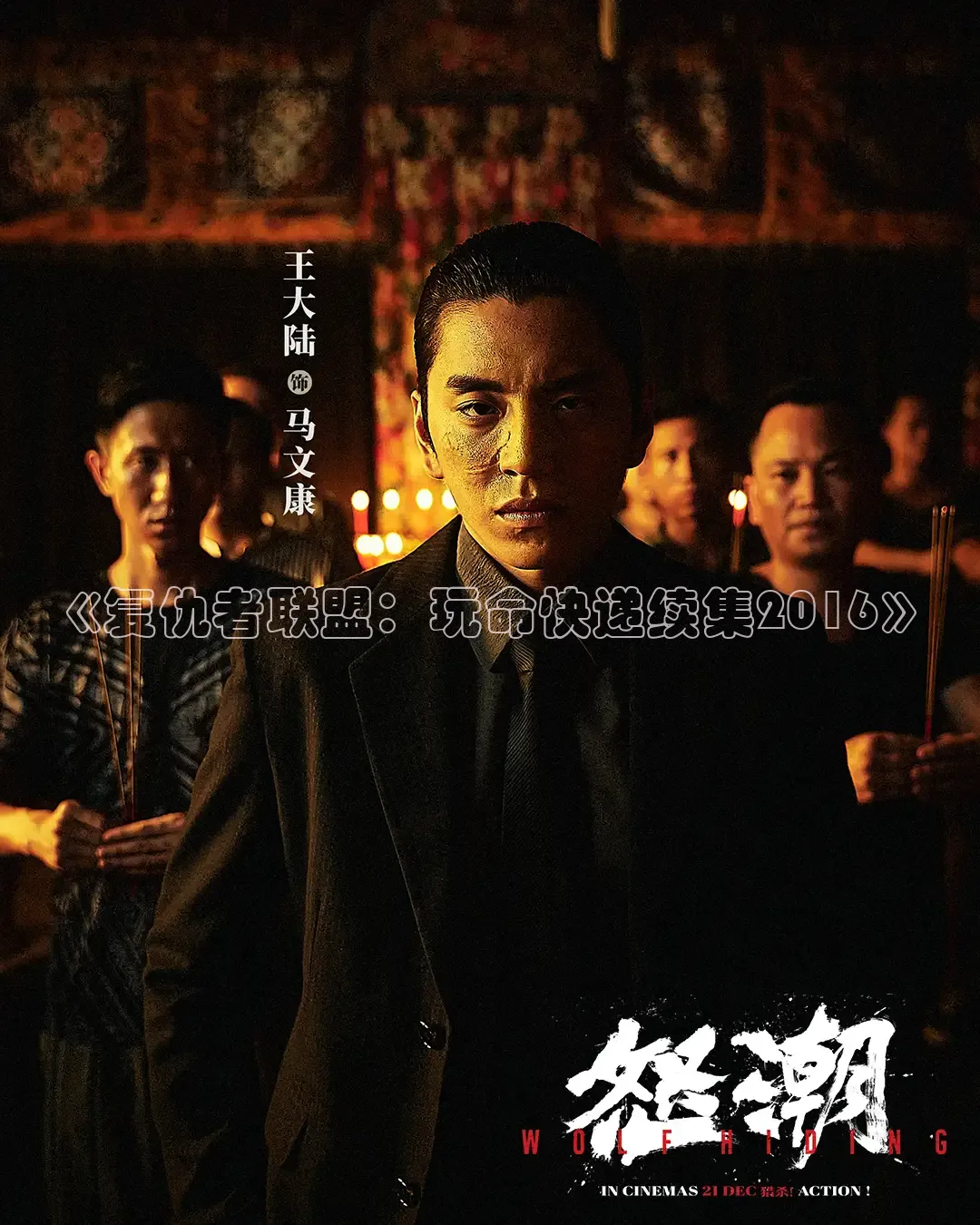 《复仇者联盟：玩命快递续集2016》